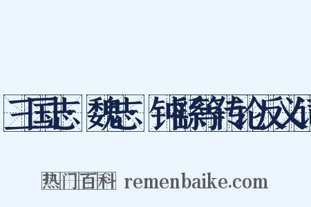 三国志·魏志·钟繇等传论反义词是什么意思的图片